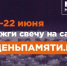 22 июня – день, который отзывается в каждой семье. 85 лет назад началась Великая Отечественная война. Это дата нашей общей боли, нашего подвига и нашей Победы. - Сыктывдинский район