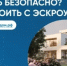 Строительство частного дома с использованием эcкроу-счета - Бурзянский район