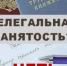 Последствия нелегальной занятости. Подмена трудовых отношений гражданско-правовыми - Министерство соцзащиты населения