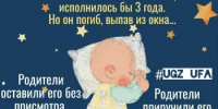 Михаилу исполнилось бы 3 года. Но он погиб выпав из окна - Белокатайский район
