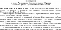 Извещение о созыве 7-го заседания Представительного Собрания   района Курской области пятого созыва.. - Обоянский район