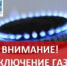 "Внимание: Отключение газоснабжения" - Город Курганинск
