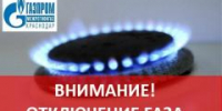 "Внимание: Отключение газоснабжения" - Город Курганинск