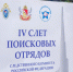 Сотрудники СУ СК России по Волгоградской области приняли участие в IV Слете представителей поисковых отрядов Следственного комитета Российской Федерации - Следственный комитет