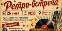 "Ретро-встреча". - Администрация МО Курчатов