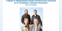 Фото №1/1 к новости «15 июня. Студенты кафедры звукорежиссуры СПбГУП Владислав Зобов, Полина Рябова и Василий Чижиков – победители I Международного конкурса исполнительского мастерства им. М.А. Балакирева в номинации «Фортепиано» (Санкт-Петербург).» - СПбГУП