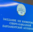 В Дагестане стартовала XIII Конференция Северо-Кавказской Парламентской Ассоциации - РИА Дагестан