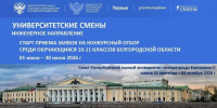 Старшеклассников из Белгородской области приглашают на «Университетские смены» - БГТУ им.В.Г. Шухова