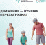 Движение - лучшая перезагрузка! - Министерство здравоохранения