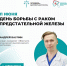 11 июня – День борьбы с раком предстательной железы - Министерство здравоохранения
