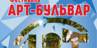 09.06.2026 | «Арт-Бульвар 2026» — праздник искусства, который объединяет - Министерство культуры