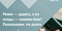 Ремонт — радость, а его отходы — головная боль?. - Старооскольский городской округ