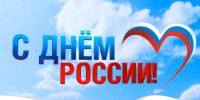 С Днём России!. - Онежский муниципальный округ