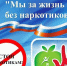 МЦБС: «Вместе против наркотиков!» - Веневская библиотека