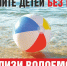 Взрослым о безопасности детей у воды - Мэрия города