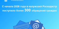 С начала 2026 года в Роскадастр по Калужской области поступило более 300 обращений граждан - Городская управа