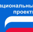 О нацпроектах знают более 90% россиян - Газета Районный вестник