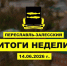Итоги недели 8-14 июня - Администрация г. Переславля-Залесского