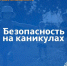 Безопасные каникулы. - Красногвардейский район