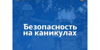 Безопасные каникулы. - Красногвардейский район