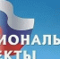 О нацпроектах знают более 90% россиян - Газета Нейские вести