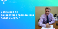 Возможно ли банкротство гражданина после его смерти?. - Великоустюгский муниципальный округ