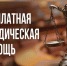 Администрацией Красногвардейского муниципального округа Ставропольского края 26 июня 2026 года с 8.00 до 16.00 будет организован пункт оказания бесплатной юридической помощи. - Красногвардейский муниципальный округ