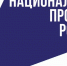 О нацпроектах знают более 90% россиян - Газета Колос