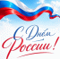 ТПП Амурской области поздравляет с Днём России! - ТПП Амурской области