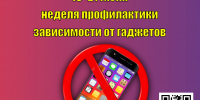 15–21 июня: Неделя профилактики зависимости от гаджетов - Базовый медицинский колледж