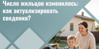 Число жильцов изменилось: как актуализировать сведения?. - Старооскольский городской округ