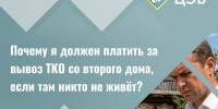 Почему я должен платить за вывоз ТКО со второго дома, если там никто не живёт?. - Старооскольский городской округ