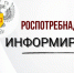Роспотребнадзор  информирует. - Воробьёвский район