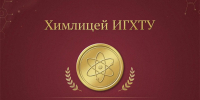 Изображение материала - ИГХТУ