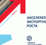 Пензенские компании приглашаются к участию в бесплатной образовательной программе «Акселератор экспортного роста» - Министерство экономического развития и промышленности