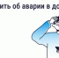 Авария в доме: как связаться с диспетчерской. - Барятинский район