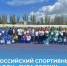 В Ейском районе прошёл ряд спортивных мероприятий в рамках Всероссийского марафона «Сила России» - Администрация Ейского района