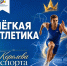 Неделя легкой атлетики - Министерство физкультуры и спорта