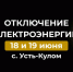 Отключение электроэнергии. - Усть-Куломский район
