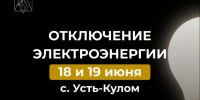 Отключение электроэнергии. - Усть-Куломский район
