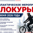 Госавтоинспекция Южного округа г. Москвы проведет профилактическое мероприятие «Велокурьер» - Район Братеево