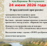Афиша мероприятий, запланированных на Варнавинскую Годину 24 июня 2026 года - Варнавинский муниципальный округ