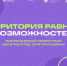 Инклюзивный проектный акселератор «Территория равных возможностей» стартует в Нижегородской области - Городская Дума