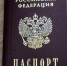 Паспорт. - ИА Удмуртия
