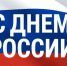 Поздравляем с Днем России! - Тверская МВЛ