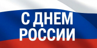 Поздравляем с Днем России! - Тверская МВЛ