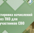 Родственник участвует в СВО: как сделать перерасчёт за услугу «Обращение с ТКО»?. - Старооскольский городской округ