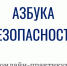 Онлайн-практикум "Азбука безопасности" - ТПП