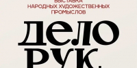 В Нижнем Новгороде стартовала выставка народных промыслов «Дело рук» - Законодательное Собрание