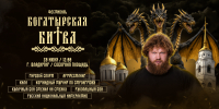 «Богатырская Битва 2026»: традиционный фестиваль народных традиций, отечественных видов спорт и боевых искусств пройдет во Владимире - Министерство физкультуры и спорта